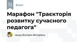 Марафон "Траєкторія розвитку сучасного педагога"