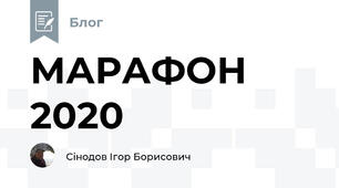МАРАФОН 2020