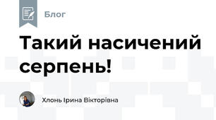 Такий насичений серпень!
