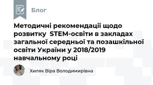 Методичні рекомендації щодо розвитку  STEM-освіти в закладах загальної середньої та позашкільної освіти України у 2018/2019 навчальному році 