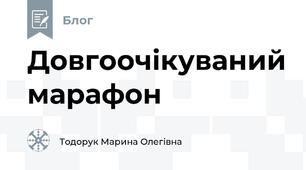 Довгоочікуваний марафон