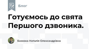 Готуємось до свята Першого дзвоника. 