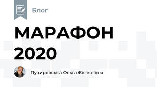 МАРАФОН 2020
