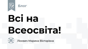 Всі на Всеосвіта!