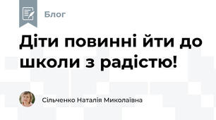 Діти повинні йти до школи з радістю!