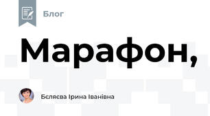 Марафон, 
