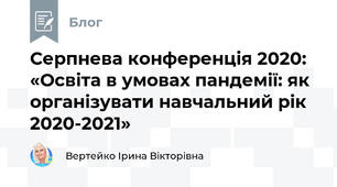 Серпнева конференція 2020: «Освіта в умовах пандемії: як організувати навчальний рік 2020-2021»