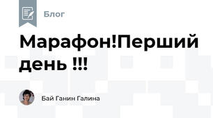 Марафон!Перший день !!!