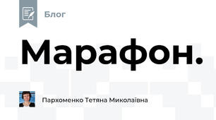 Марафон.
