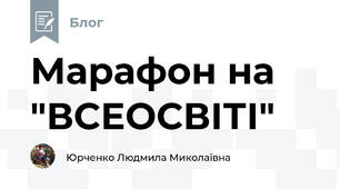 Марафон на "ВСЕОСВІТІ"