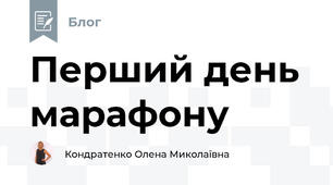 Перший день марафону