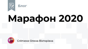 Марафон 2020