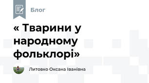 « Тварини у народному фольклорі»