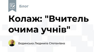 Колаж: "Вчитель очима учнів"