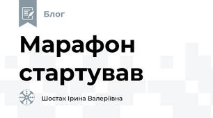 Марафон стартував