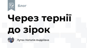 Через тернії до зірок