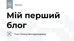 Мій перший блог