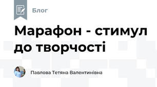 Марафон - стимул до творчості