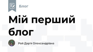 Мій перший блог