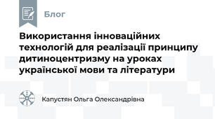 Використання інноваційних технологій для реалізації принципу дитиноцентризму на уроках української мови та літератури