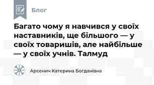 Багато чому я навчився у своїх наставників, ще більшого — у своїх товаришів, але найбільше — у своїх учнів. Талмуд