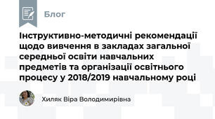 Інструктивно-методичні рекомендації щодо вивчення в закладах загальної середньої освіти навчальних предметів та організації освітнього процесу у 2018/2019 навчальному році