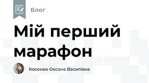 Мій перший марафон