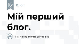 Мій перший блог.