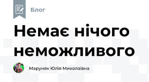 Немає нічого неможливого