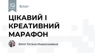 ЦІКАВИЙ І КРЕАТИВНИЙ МАРАФОН