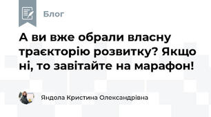 А ви вже обрали власну траєкторію розвитку? Якщо ні, то завітайте на марафон!