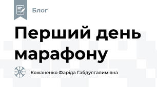 Перший день марафону