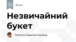 Незвичайний букет 