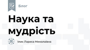 Наука та мудрість