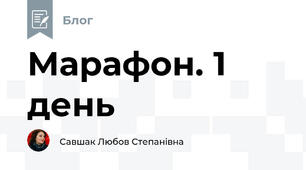 Марафон. 1 день