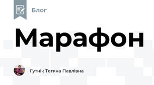 Марафон