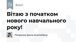 Вітаю з початком нового навчального року!