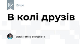В колі друзів