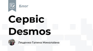 Сервіс Desmos