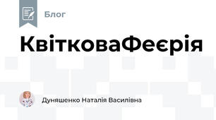 КвітковаФеєрія