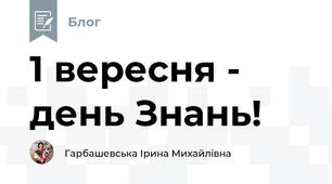 1 вересня - день Знань!