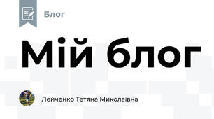Мій блог