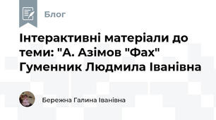 Інтерактивні матеріали до теми: "А. Aзімов "Фах" Гуменник Людмила Іванівна