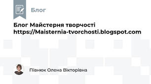 Блог Майстерня творчості  https://Maisternia-tvorchosti.blogspot.com 