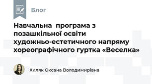  Навчальна  програма з позашкільної освіти художньо-естетичного напряму хореографічного гуртка «Веселка»