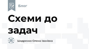 Схеми до задач 
