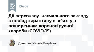 Дії персоналу  навчального закладу в період карантину в зв’язку з поширенням короновірусної хвороби (COVID-19)