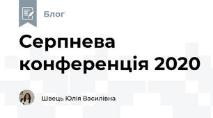 Серпнева конференція 2020