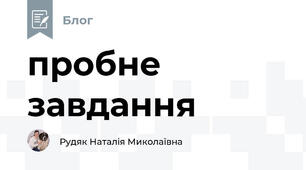 пробне завдання