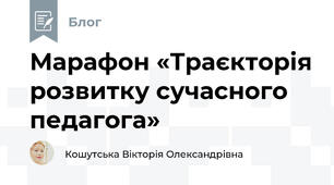 Марафон «Траєкторія розвитку сучасного педагога»